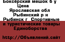 Боксёрский мешок б/у › Цена ­ 1 000 - Ярославская обл., Рыбинский р-н, Рыбинск г. Спортивные и туристические товары » Единоборства   